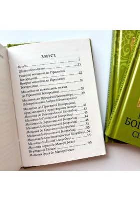 Пресвятая Богородице спаси нас. Молитовник